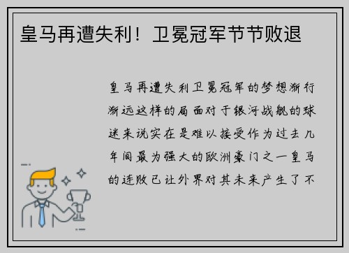 皇马再遭失利！卫冕冠军节节败退