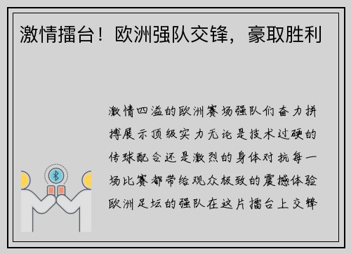 激情擂台！欧洲强队交锋，豪取胜利