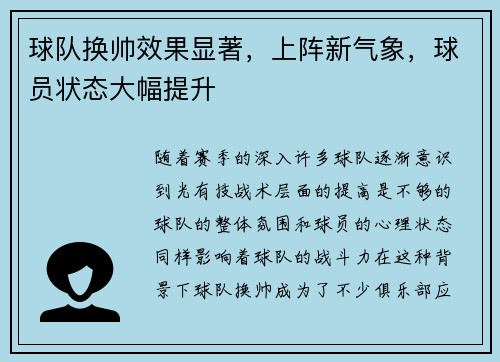 球队换帅效果显著，上阵新气象，球员状态大幅提升