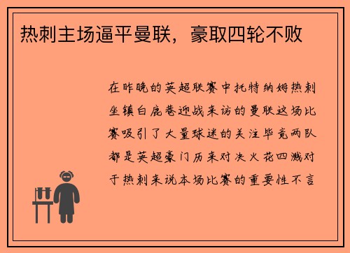 热刺主场逼平曼联，豪取四轮不败