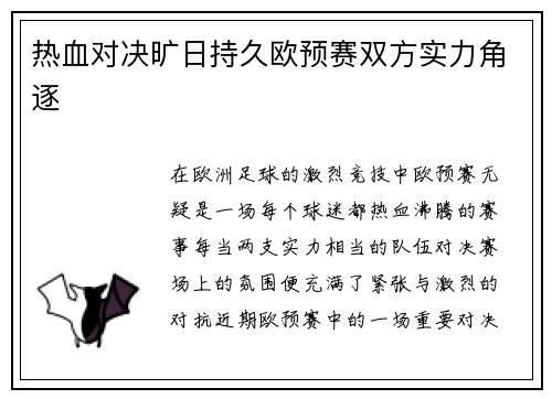 热血对决旷日持久欧预赛双方实力角逐