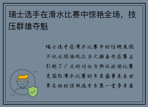 瑞士选手在滑水比赛中惊艳全场，技压群雄夺魁