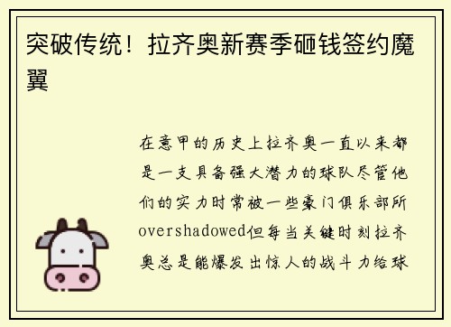 突破传统！拉齐奥新赛季砸钱签约魔翼