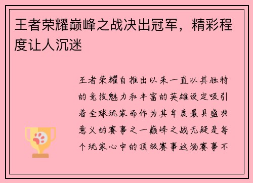 王者荣耀巅峰之战决出冠军，精彩程度让人沉迷