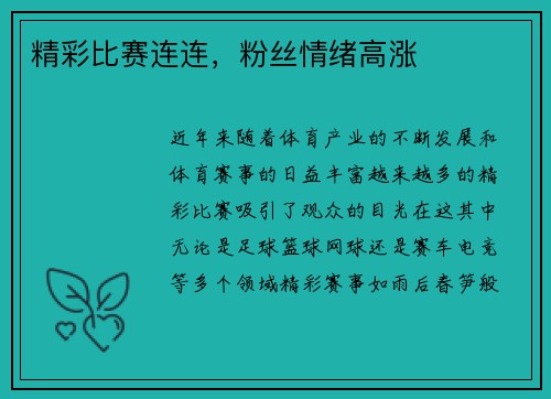 精彩比赛连连，粉丝情绪高涨