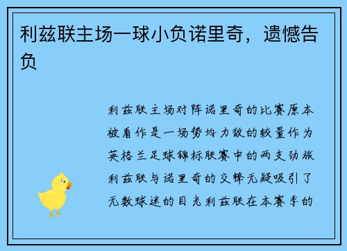 利兹联主场一球小负诺里奇，遗憾告负
