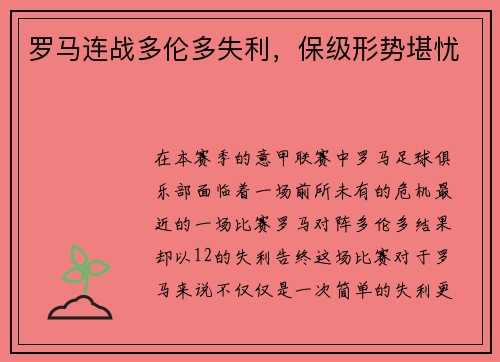 罗马连战多伦多失利，保级形势堪忧