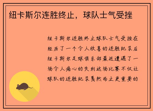纽卡斯尔连胜终止，球队士气受挫