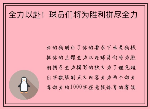 全力以赴！球员们将为胜利拼尽全力