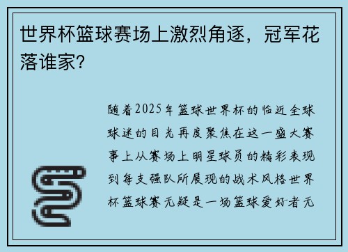 世界杯篮球赛场上激烈角逐，冠军花落谁家？