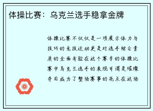 体操比赛：乌克兰选手稳拿金牌