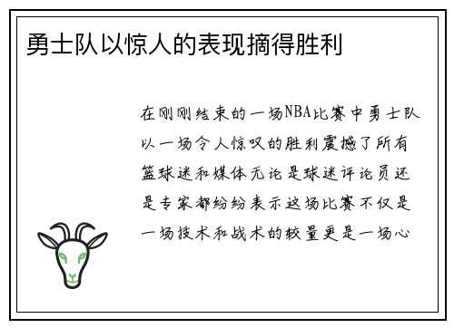 勇士队以惊人的表现摘得胜利