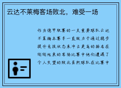 云达不莱梅客场败北，难受一场