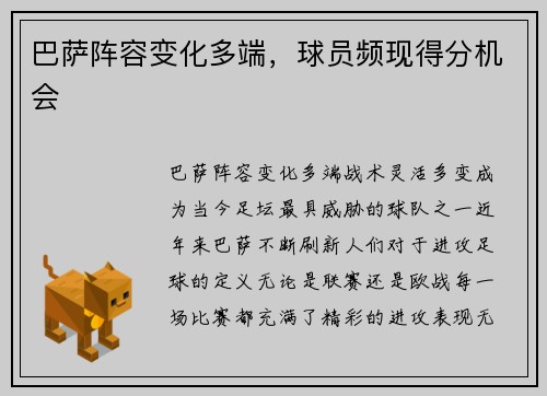 巴萨阵容变化多端，球员频现得分机会