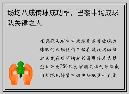 场均八成传球成功率，巴黎中场成球队关键之人