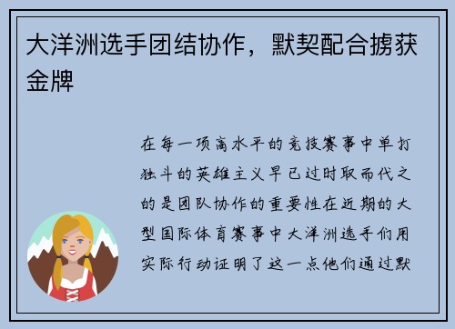 大洋洲选手团结协作，默契配合掳获金牌