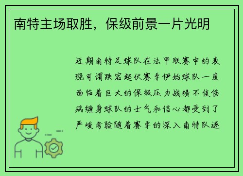 南特主场取胜，保级前景一片光明