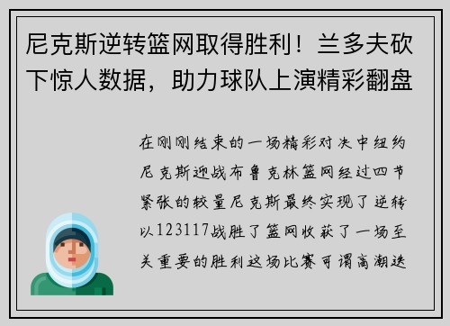 尼克斯逆转篮网取得胜利！兰多夫砍下惊人数据，助力球队上演精彩翻盘