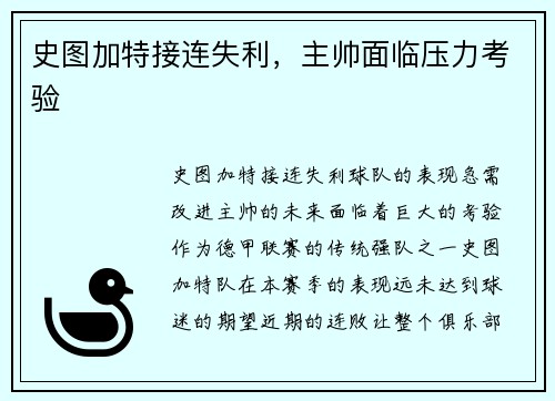 史图加特接连失利，主帅面临压力考验