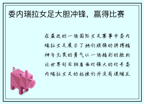 委内瑞拉女足大胆冲锋，赢得比赛