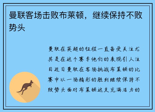 曼联客场击败布莱顿，继续保持不败势头