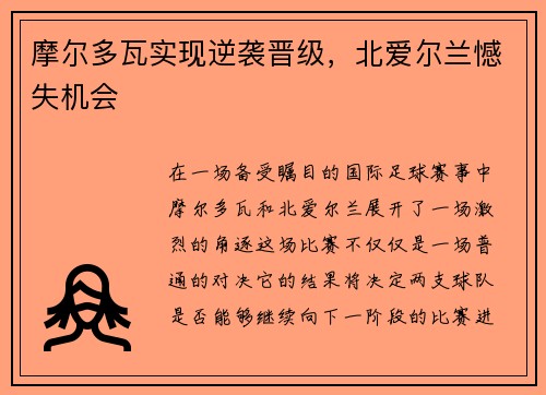 摩尔多瓦实现逆袭晋级，北爱尔兰憾失机会