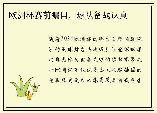 欧洲杯赛前瞩目，球队备战认真