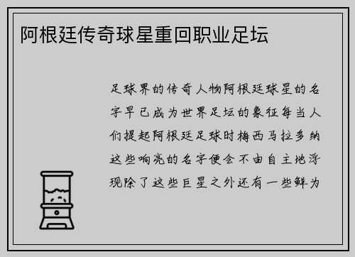 阿根廷传奇球星重回职业足坛