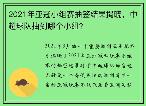 2021年亚冠小组赛抽签结果揭晓，中超球队抽到哪个小组？