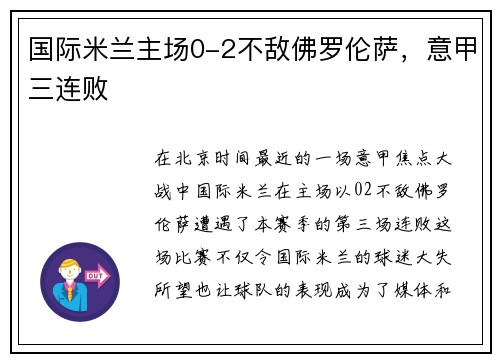 国际米兰主场0-2不敌佛罗伦萨，意甲三连败