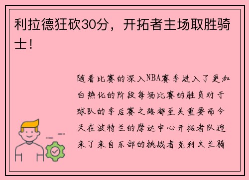 利拉德狂砍30分，开拓者主场取胜骑士！