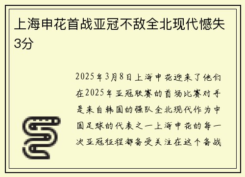上海申花首战亚冠不敌全北现代憾失3分
