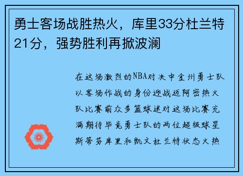 勇士客场战胜热火，库里33分杜兰特21分，强势胜利再掀波澜
