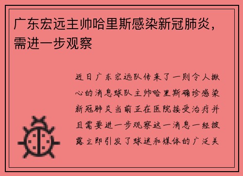 广东宏远主帅哈里斯感染新冠肺炎，需进一步观察