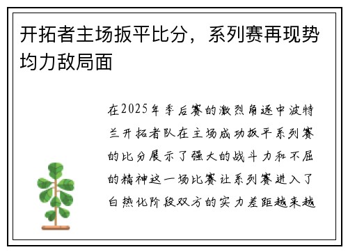 开拓者主场扳平比分，系列赛再现势均力敌局面