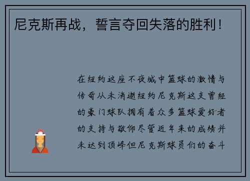 尼克斯再战，誓言夺回失落的胜利！