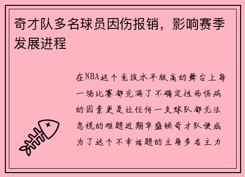 奇才队多名球员因伤报销，影响赛季发展进程