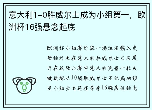 意大利1-0胜威尔士成为小组第一，欧洲杯16强悬念起底