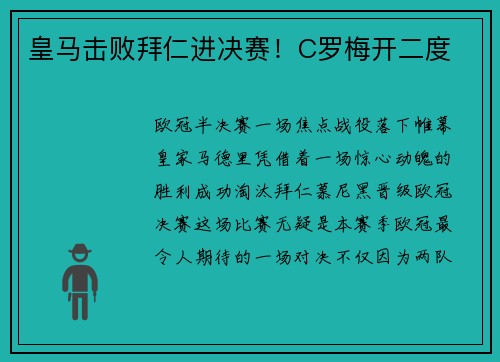 皇马击败拜仁进决赛！C罗梅开二度