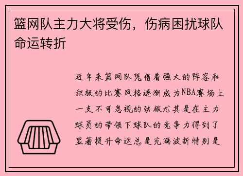 篮网队主力大将受伤，伤病困扰球队命运转折