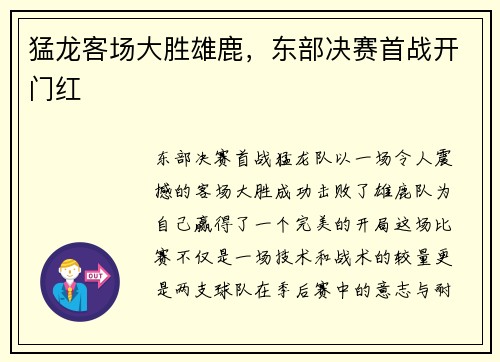 猛龙客场大胜雄鹿，东部决赛首战开门红