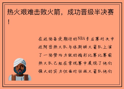 热火艰难击败火箭，成功晋级半决赛！