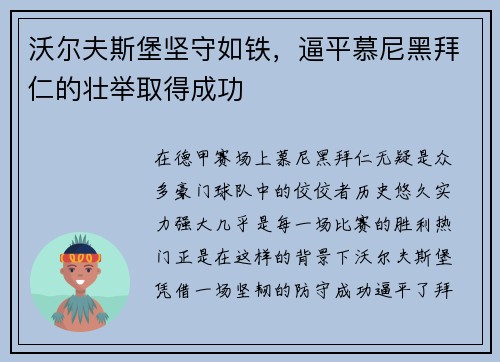 沃尔夫斯堡坚守如铁，逼平慕尼黑拜仁的壮举取得成功