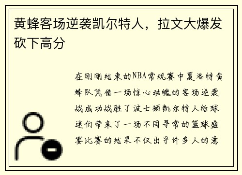 黄蜂客场逆袭凯尔特人，拉文大爆发砍下高分