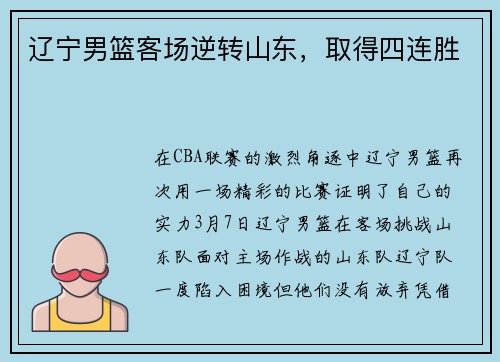 辽宁男篮客场逆转山东，取得四连胜