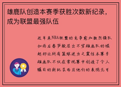 雄鹿队创造本赛季获胜次数新纪录，成为联盟最强队伍