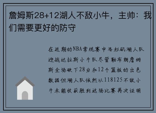 詹姆斯28+12湖人不敌小牛，主帅：我们需要更好的防守