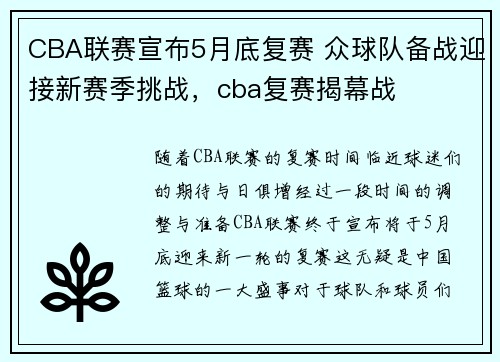 CBA联赛宣布5月底复赛 众球队备战迎接新赛季挑战，cba复赛揭幕战