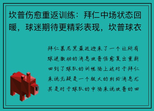 坎普伤愈重返训练：拜仁中场状态回暖，球迷期待更精彩表现，坎普球衣退役