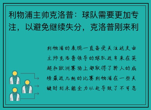 利物浦主帅克洛普：球队需要更加专注，以避免继续失分，克洛普刚来利物浦的阵容